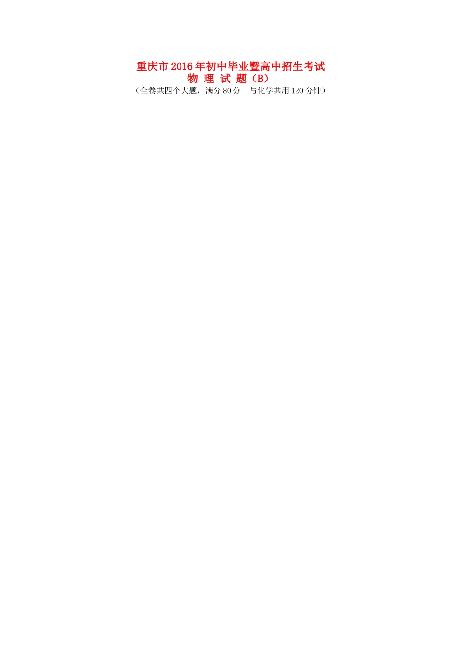 重庆市中考物理真题考试卷(B卷，含答案)考试卷_第1页