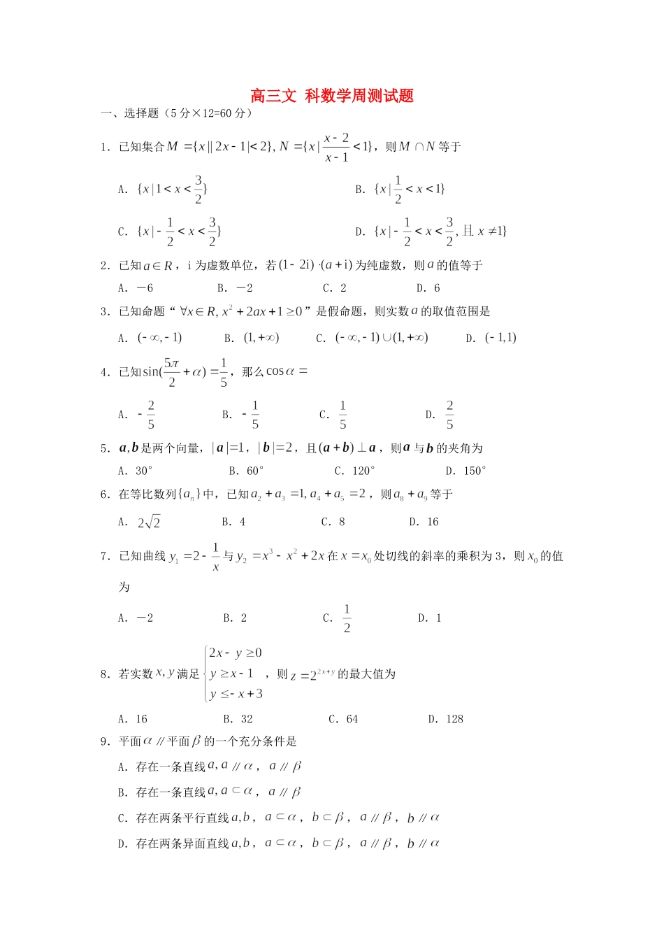 高三数学周测考试卷七 文(无答案)考试卷_第1页