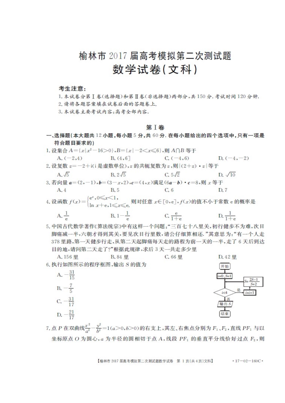 陕西省榆林市高三数学第二次模拟考试考试卷 文(扫描版)考试卷_第1页