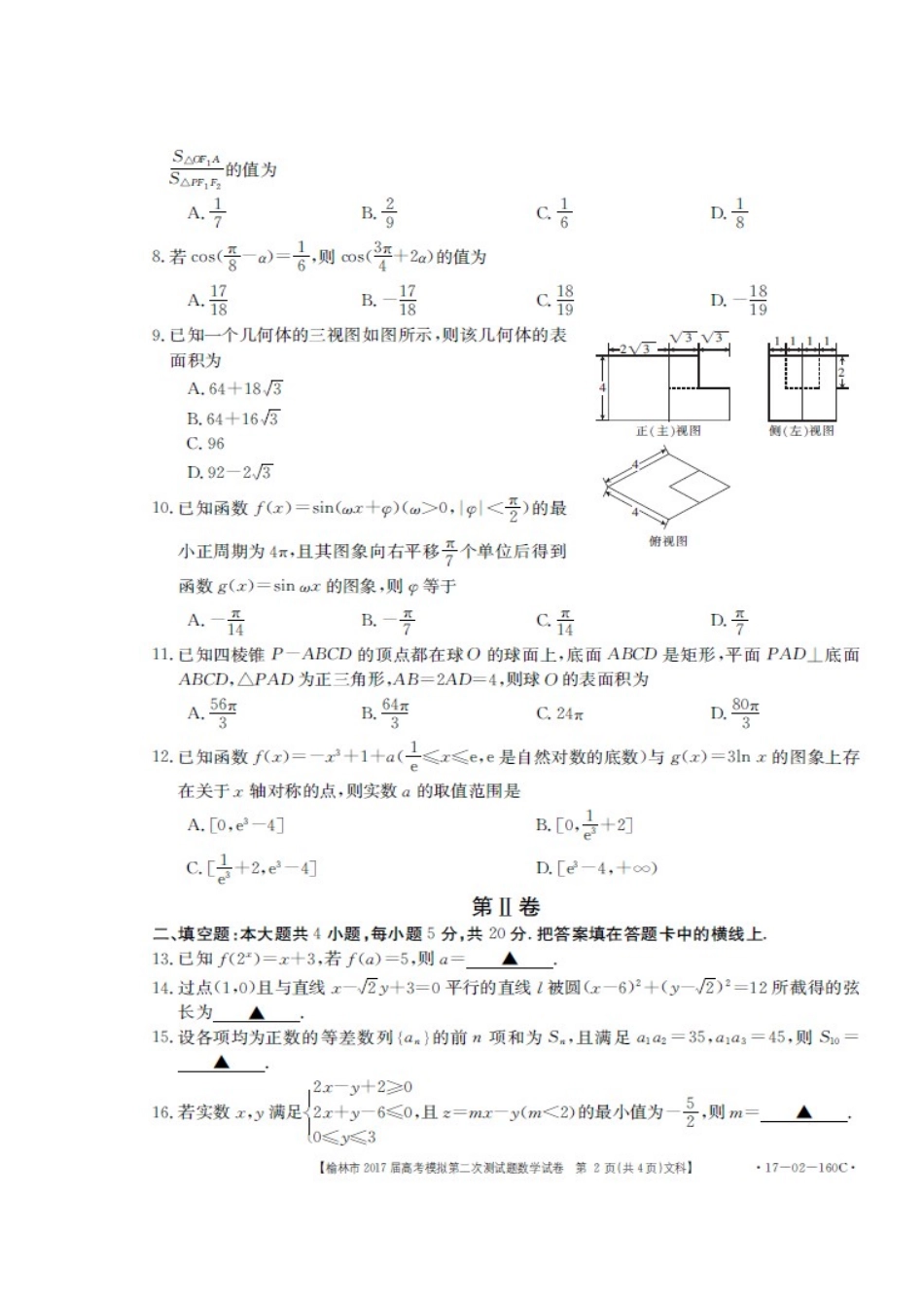 陕西省榆林市高三数学第二次模拟考试考试卷 文(扫描版)考试卷_第2页
