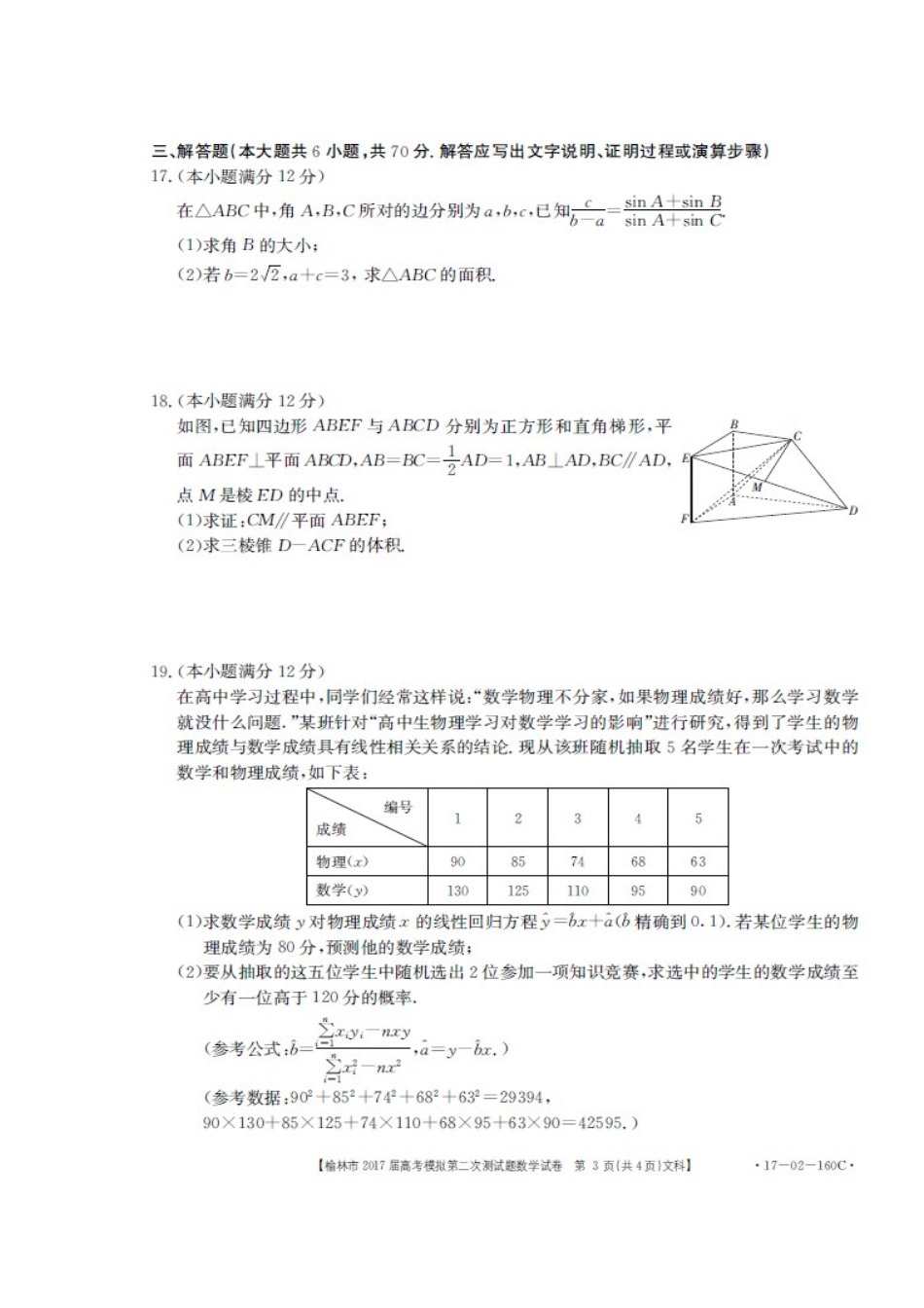 陕西省榆林市高三数学第二次模拟考试考试卷 文(扫描版)考试卷_第3页