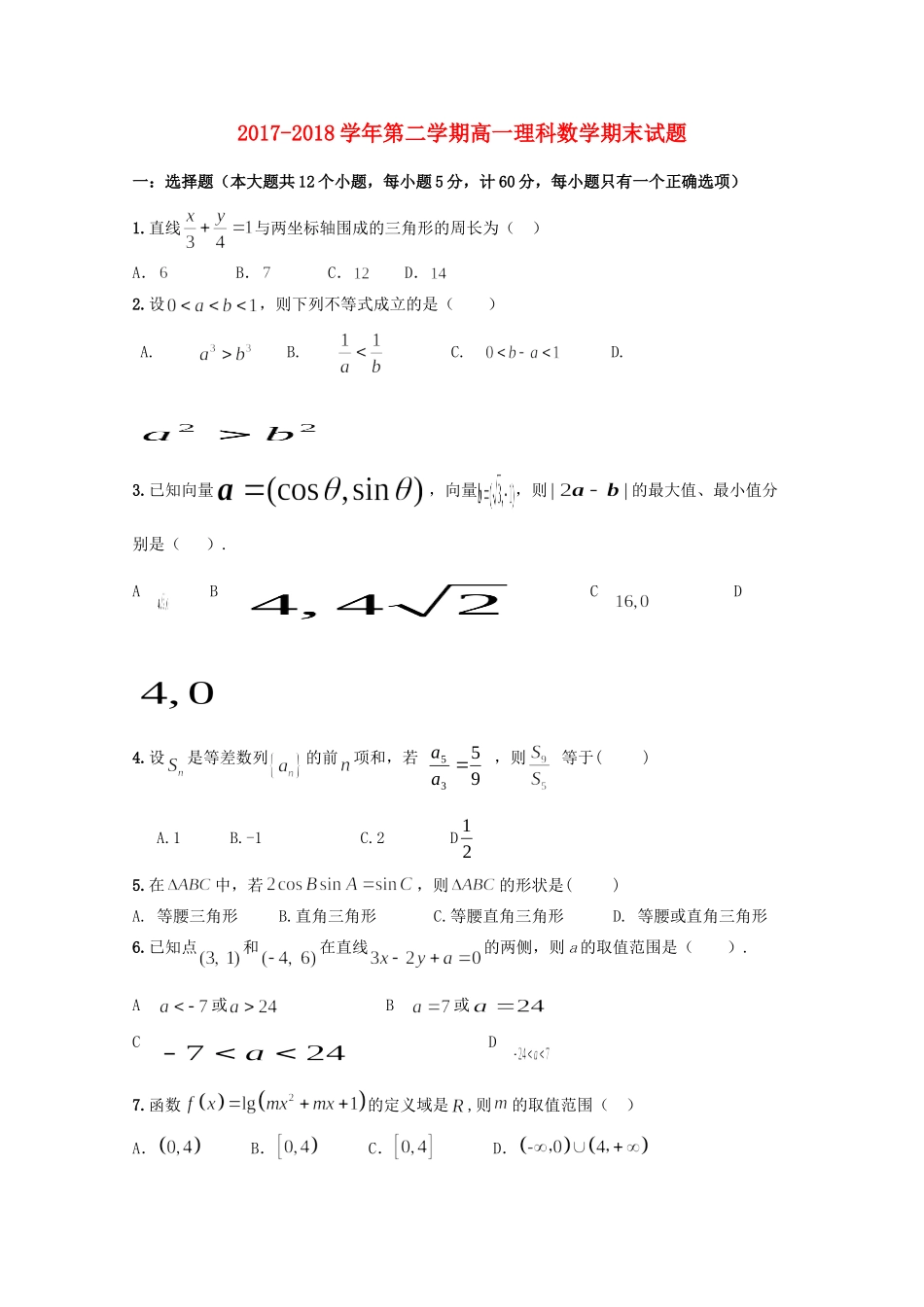 高一数学下学期期末考试考试卷 理(无答案)考试卷_第1页