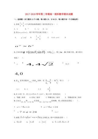 高一数学下学期期末考试考试卷 理(无答案)考试卷