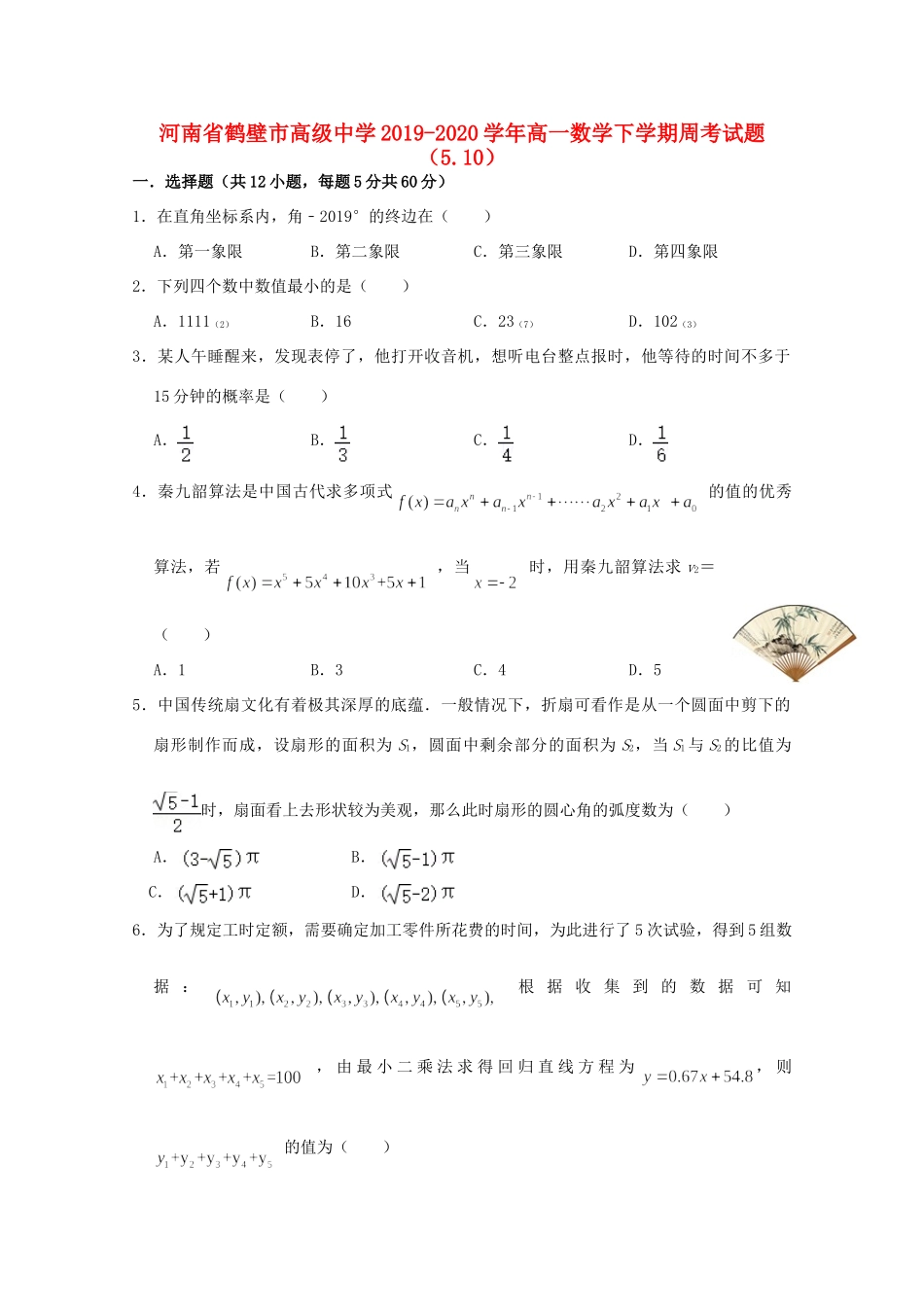 高一数学下学期周考考试卷(510)考试卷_第1页