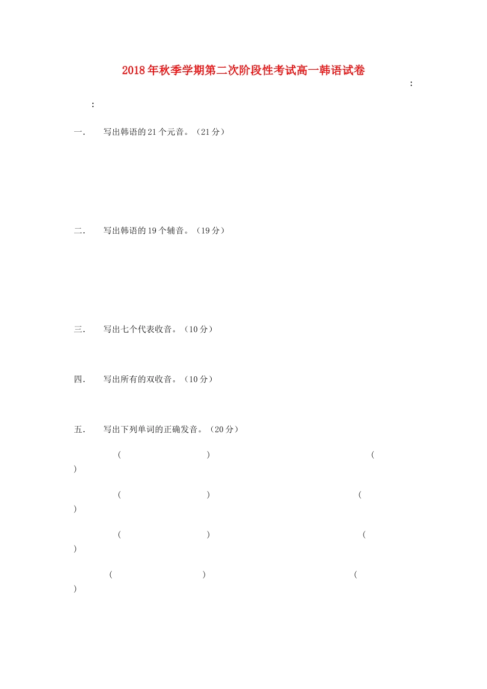 高一韩语上学期第二次(11月)阶段考试考试卷(留学部，无答案)考试卷_第1页