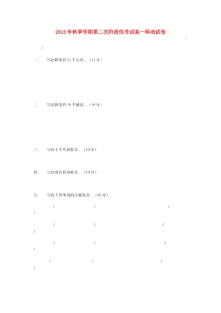 高一韩语上学期第二次(11月)阶段考试考试卷(留学部，无答案)考试卷