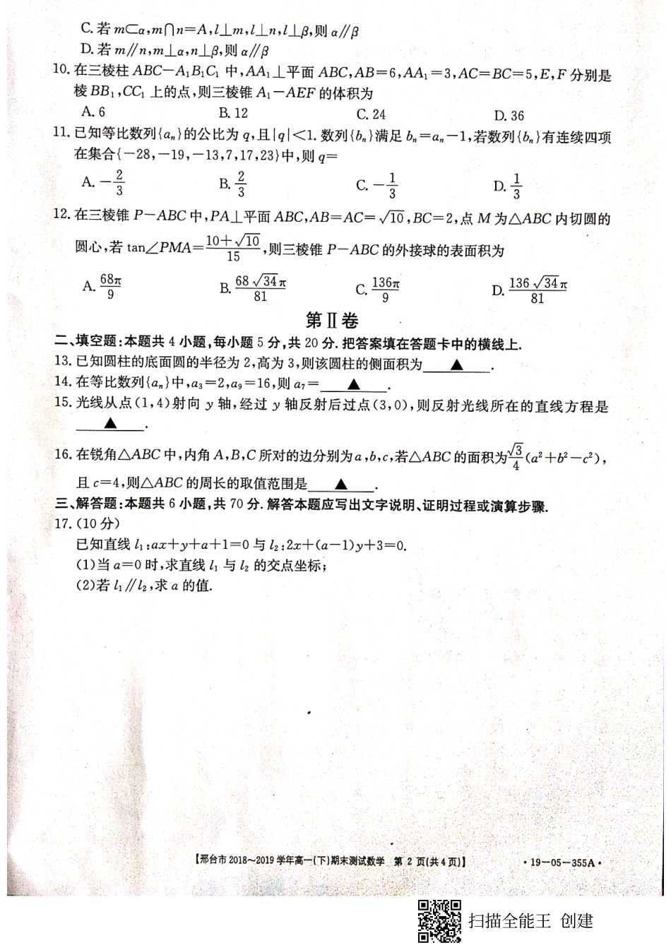 高一下学期期末考试数学试卷 河北省邢台市高一数学下学期期末考试考试卷(PDF)_第2页