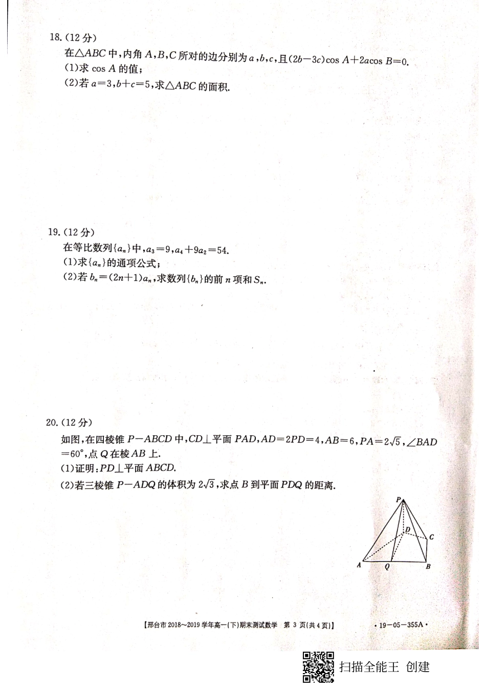 高一下学期期末考试数学试卷 河北省邢台市高一数学下学期期末考试考试卷(PDF)_第3页
