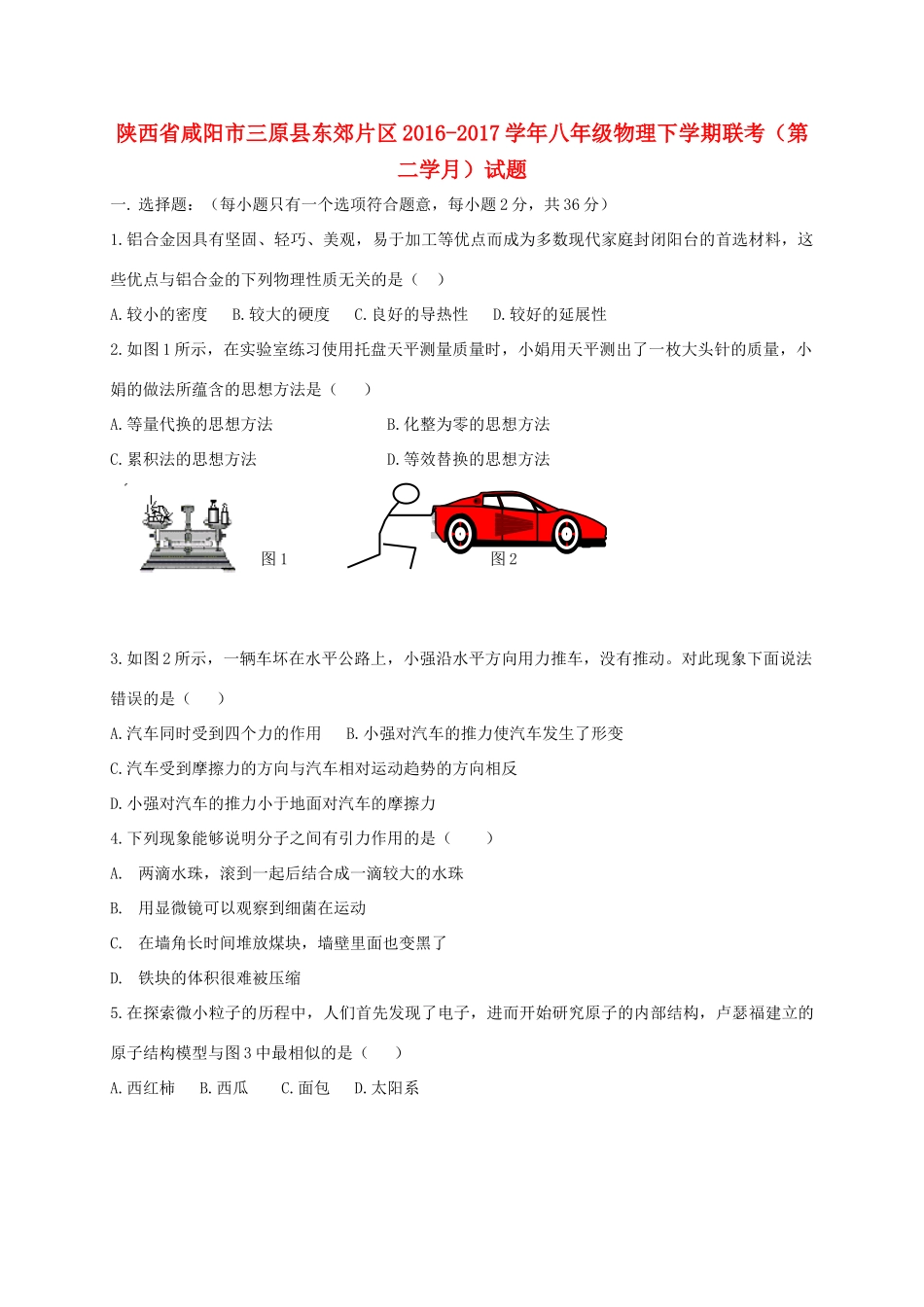 陕西省咸阳市三原县东郊片区 八年级物理下学期联考(第二学月)考试卷_第1页