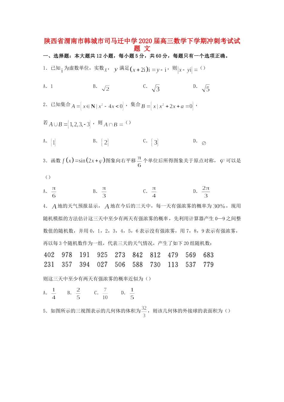 高三数学下学期冲刺考试考试卷 文考试卷_第1页