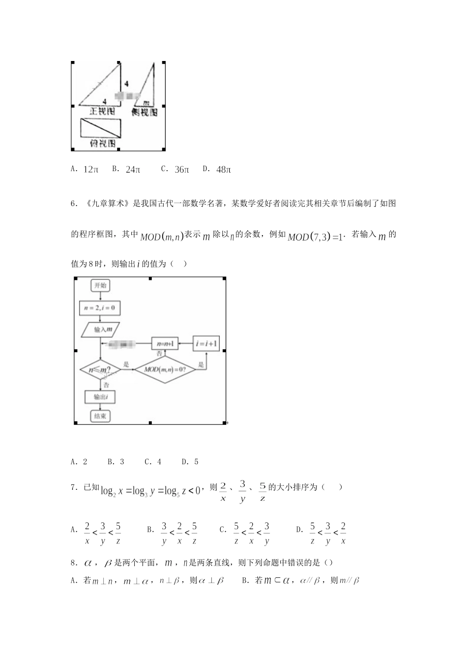 高三数学下学期冲刺考试考试卷 文考试卷_第2页