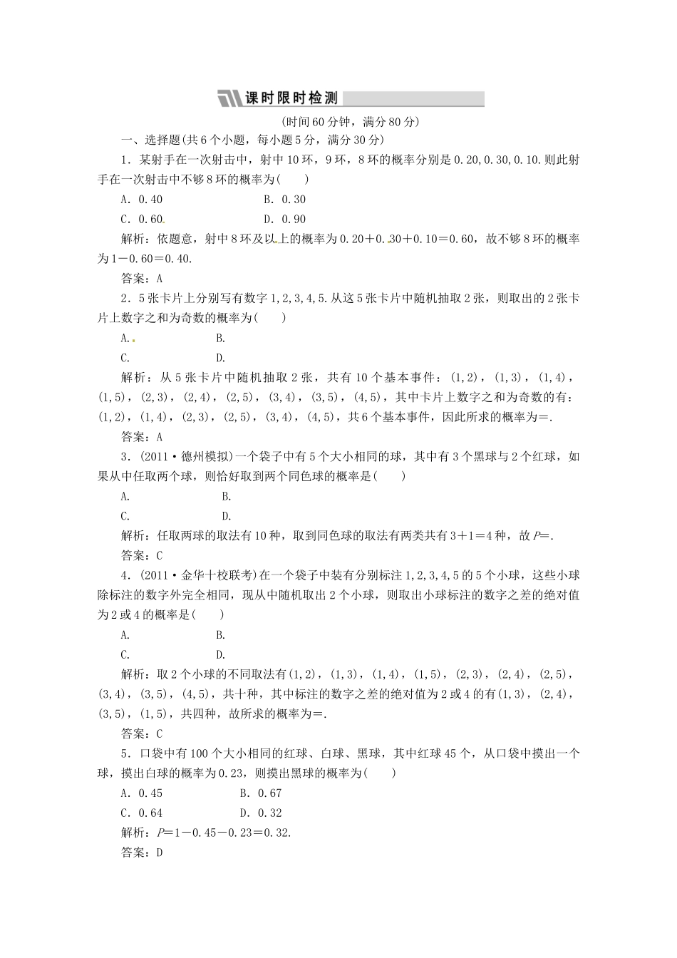 高三数学一轮复习课时限时检测 第十单元 概率 第1节考试卷_第1页