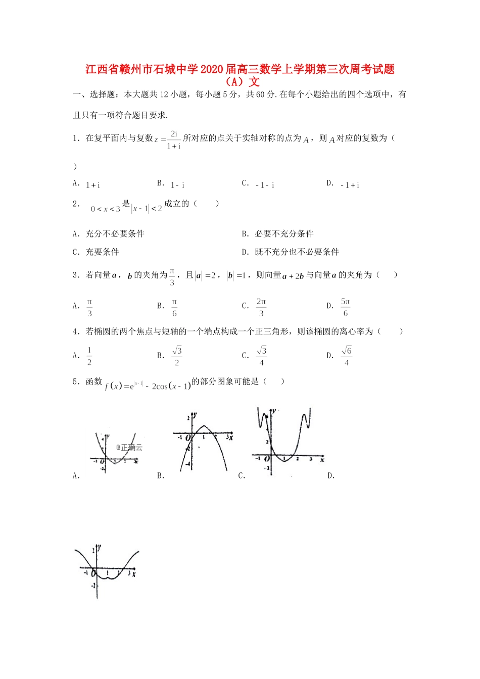 高三数学上学期第三次周考考试卷(A)文考试卷_第1页