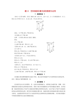 高三数学二轮复习 必考问题专项突破13 空间线面位置关系的推理与证明 理考试卷
