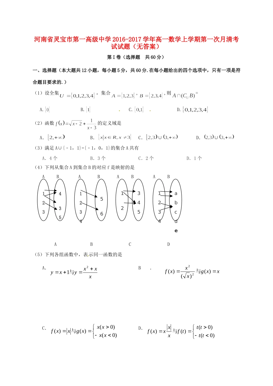 高一数学上学期第一次月清考试考试卷(无答案)考试卷_第1页