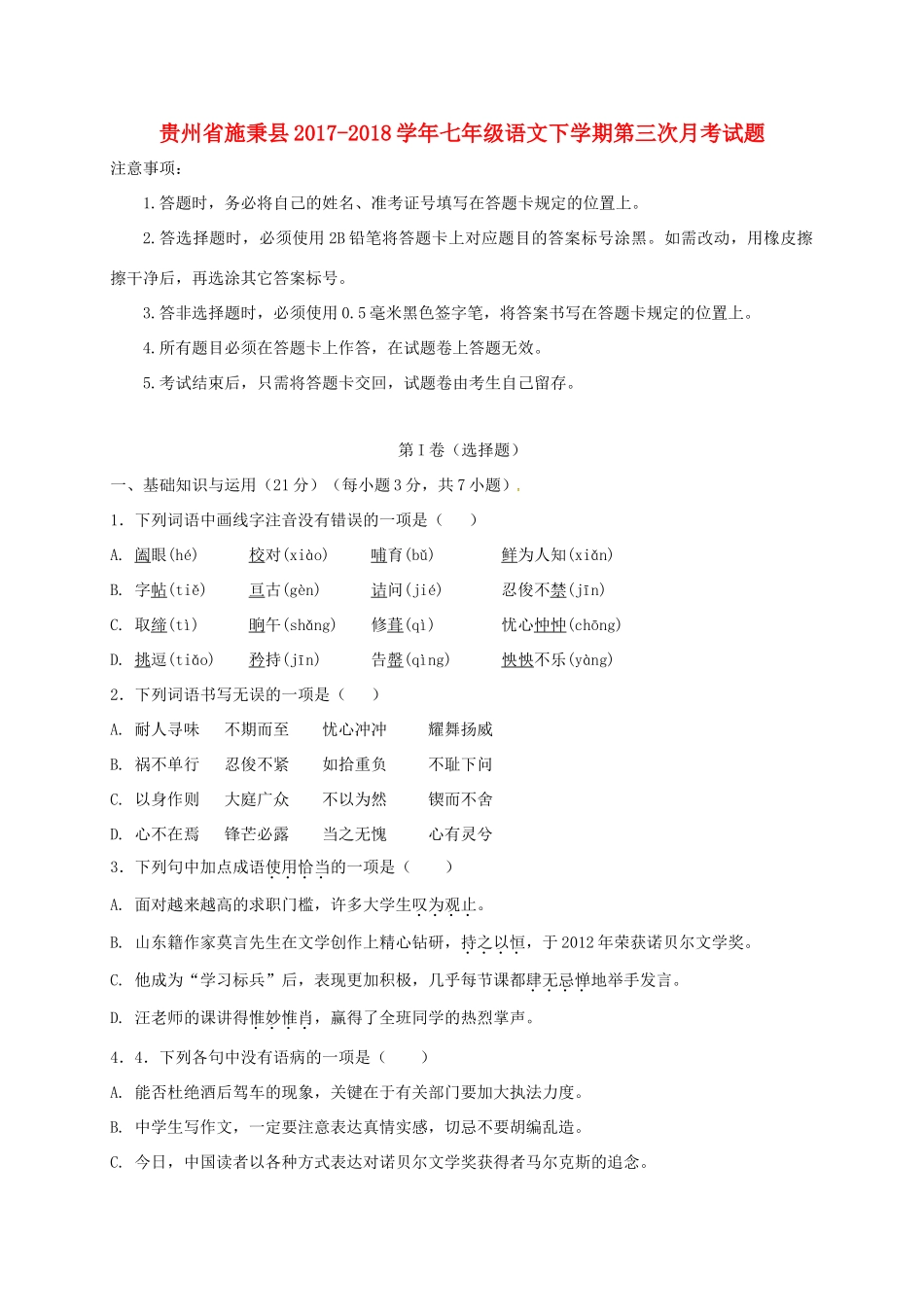 贵州省施秉县七年级语文下学期第三次月考考试卷(无答案) 新人教版考试卷_第1页