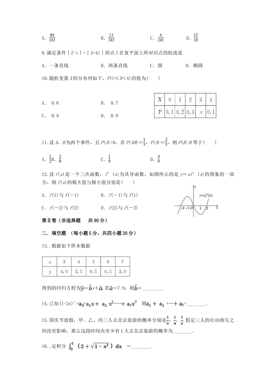 联合体第三十届基础年段 高二数学下学期期末联考考试卷 理考试卷_第2页