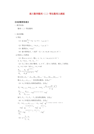 高三数学数列(二)等比数列人教版知识精讲考试卷