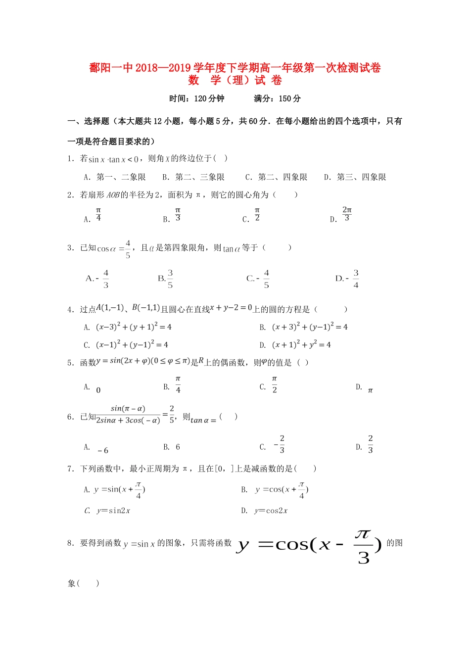高一数学下学期第一次检测考试卷 理(无答案)考试卷_第1页