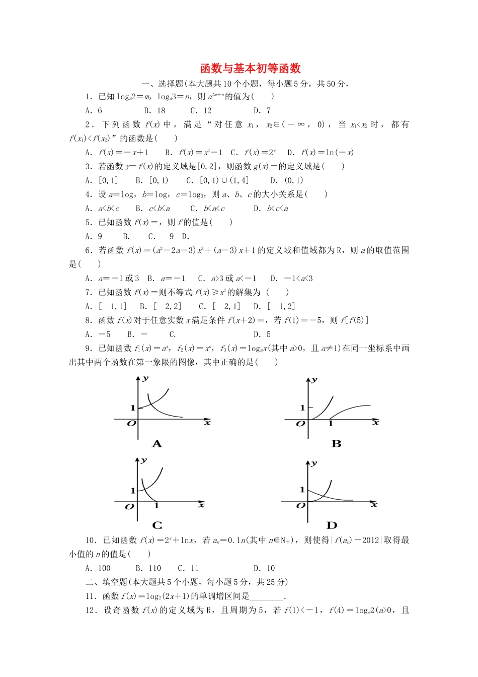高三数学 函数与基本初等函数复习考试卷(无答案)考试卷_第1页