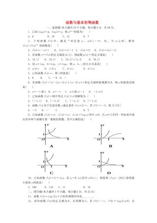 高三数学 函数与基本初等函数复习考试卷(无答案)考试卷