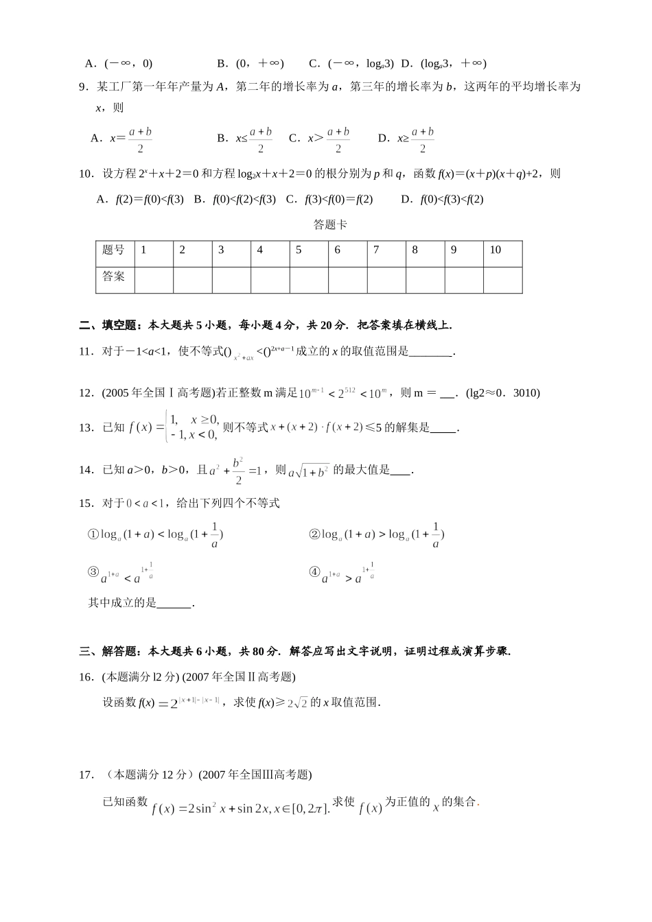 高三数学随堂测试(6)不等式-新课标人教版考试卷_第2页