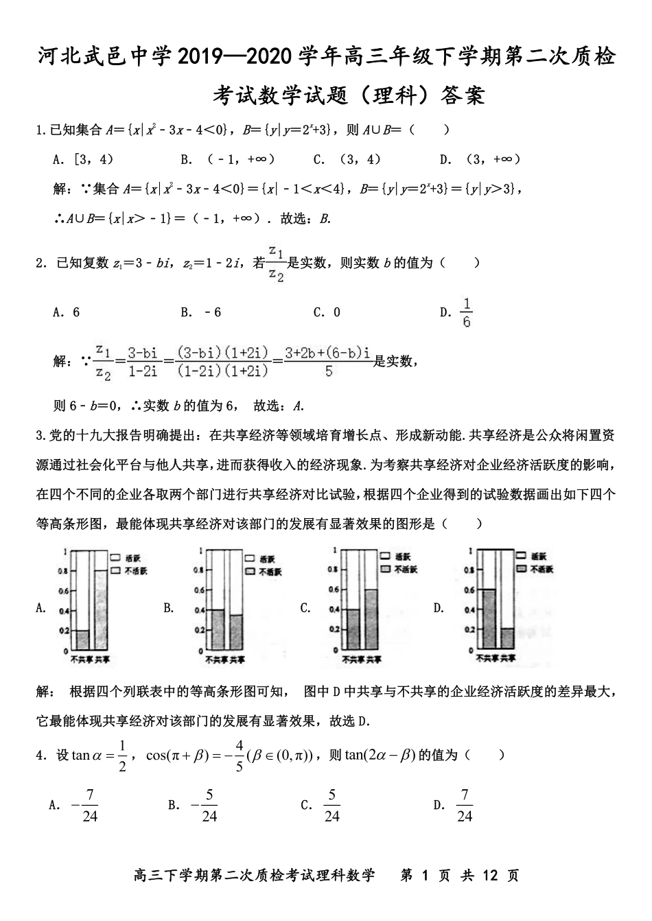 高三数学下学期第二次质检考试考试卷 理(PDF)答案_第1页
