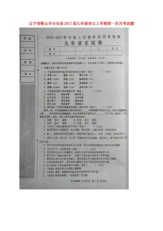 辽宁省鞍山市台安县届九年级语文上学期第一次月考考试卷(扫描版) 新人教版考试卷