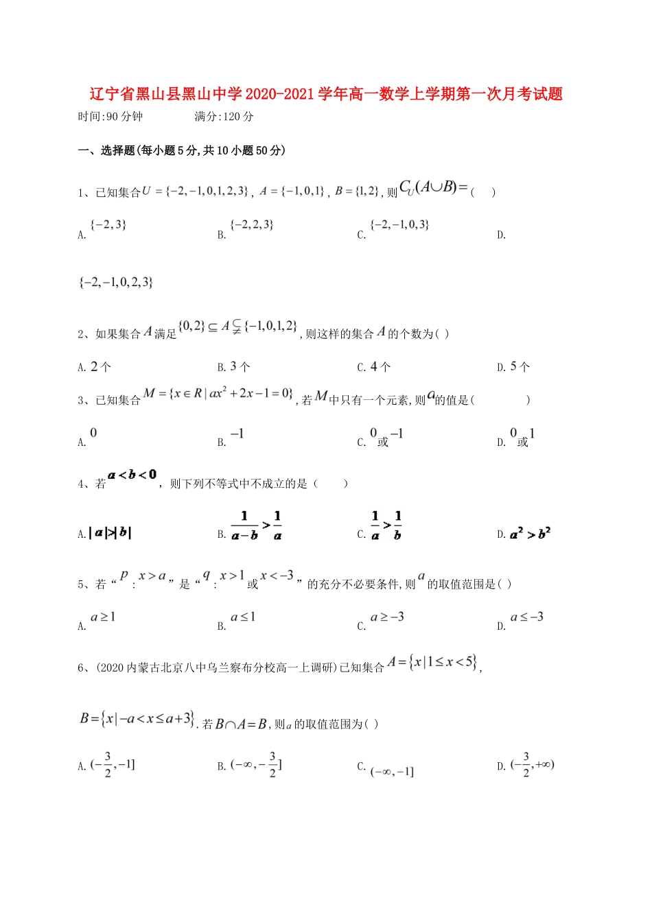 辽宁省黑山县黑山中学2020 2021学年高一数学上学期第一次月考考试卷_第1页