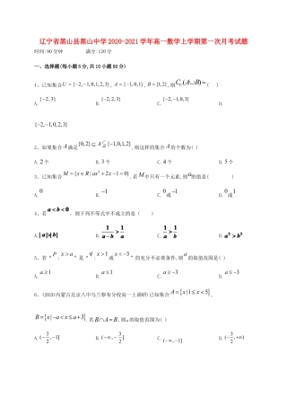辽宁省黑山县黑山中学2020 2021学年高一数学上学期第一次月考考试卷