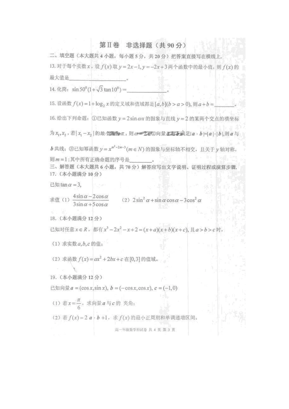 高一数学上学期期末联考(扫描版)考试卷_第3页