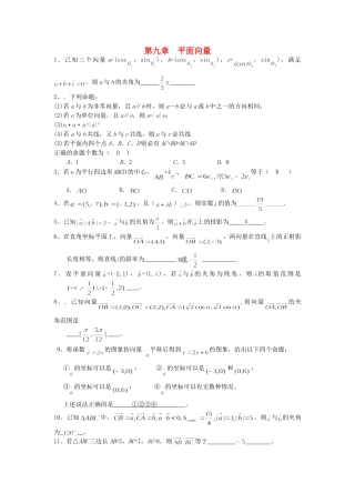 辽宁省抚顺县高三数学复习 第九章 平面向量(答案不全)新人教A版考试卷