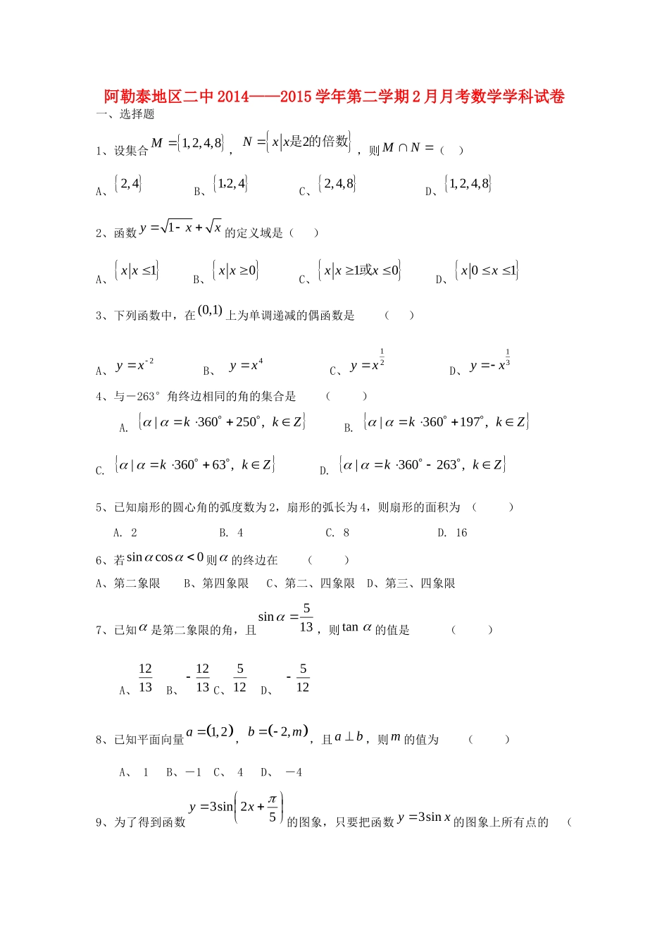 高一数学上学期2月月考考试卷2(无答案)考试卷_第1页