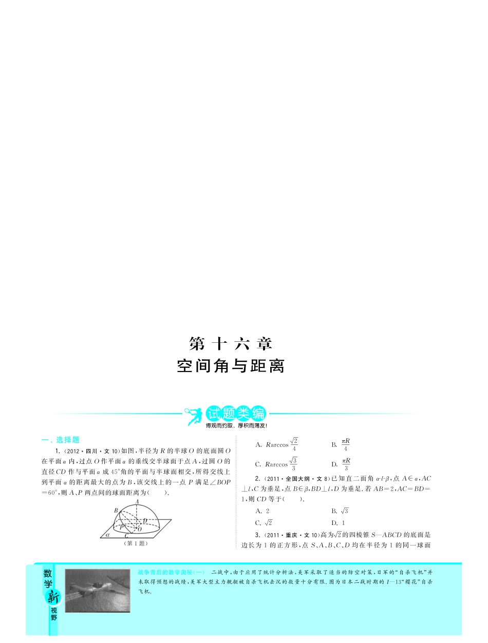 考试卷类编 专题16 空间角与距离 文(pdf)考试卷_第1页
