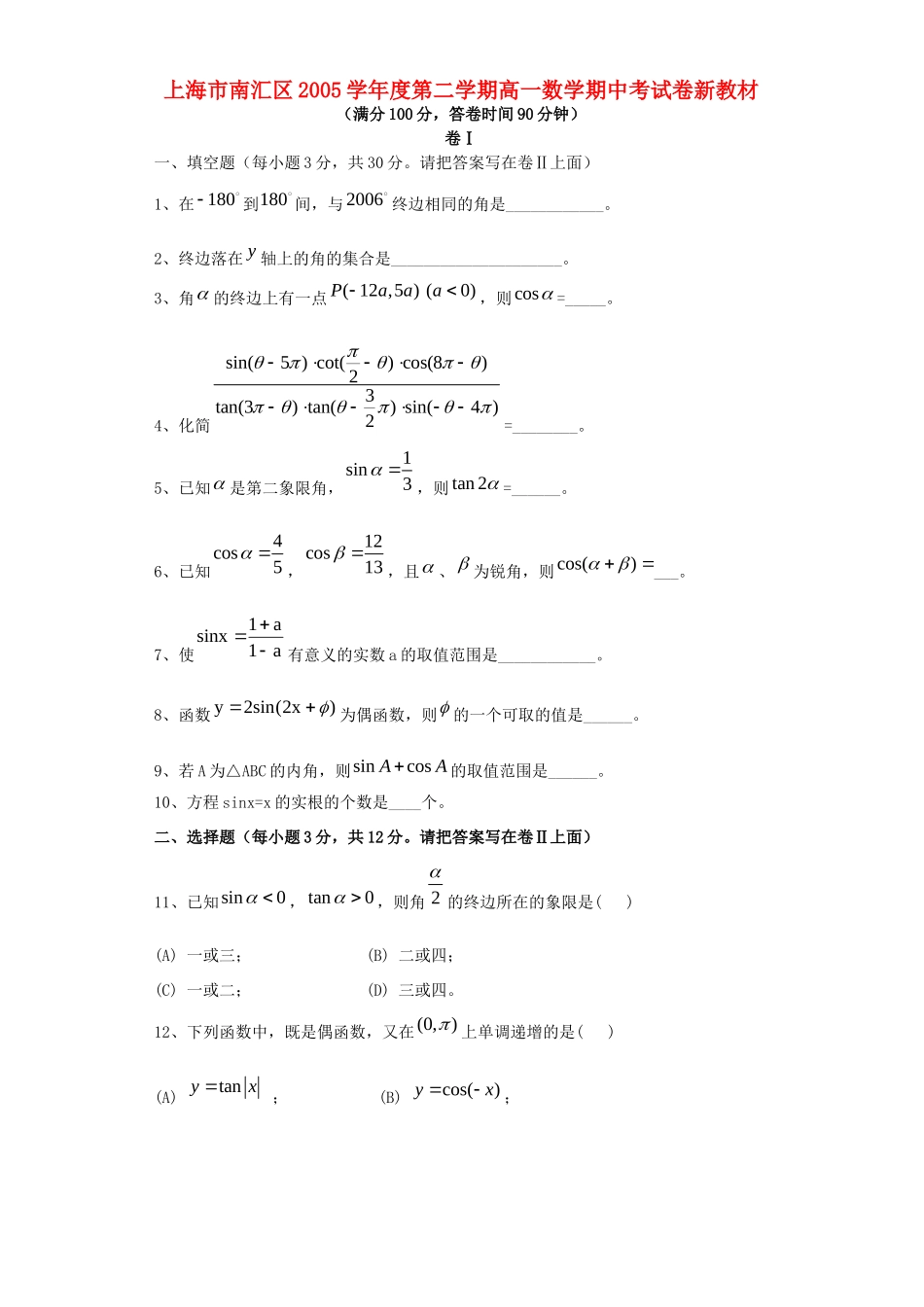 第二学期高一数学期中考试卷新教材考试卷_第1页