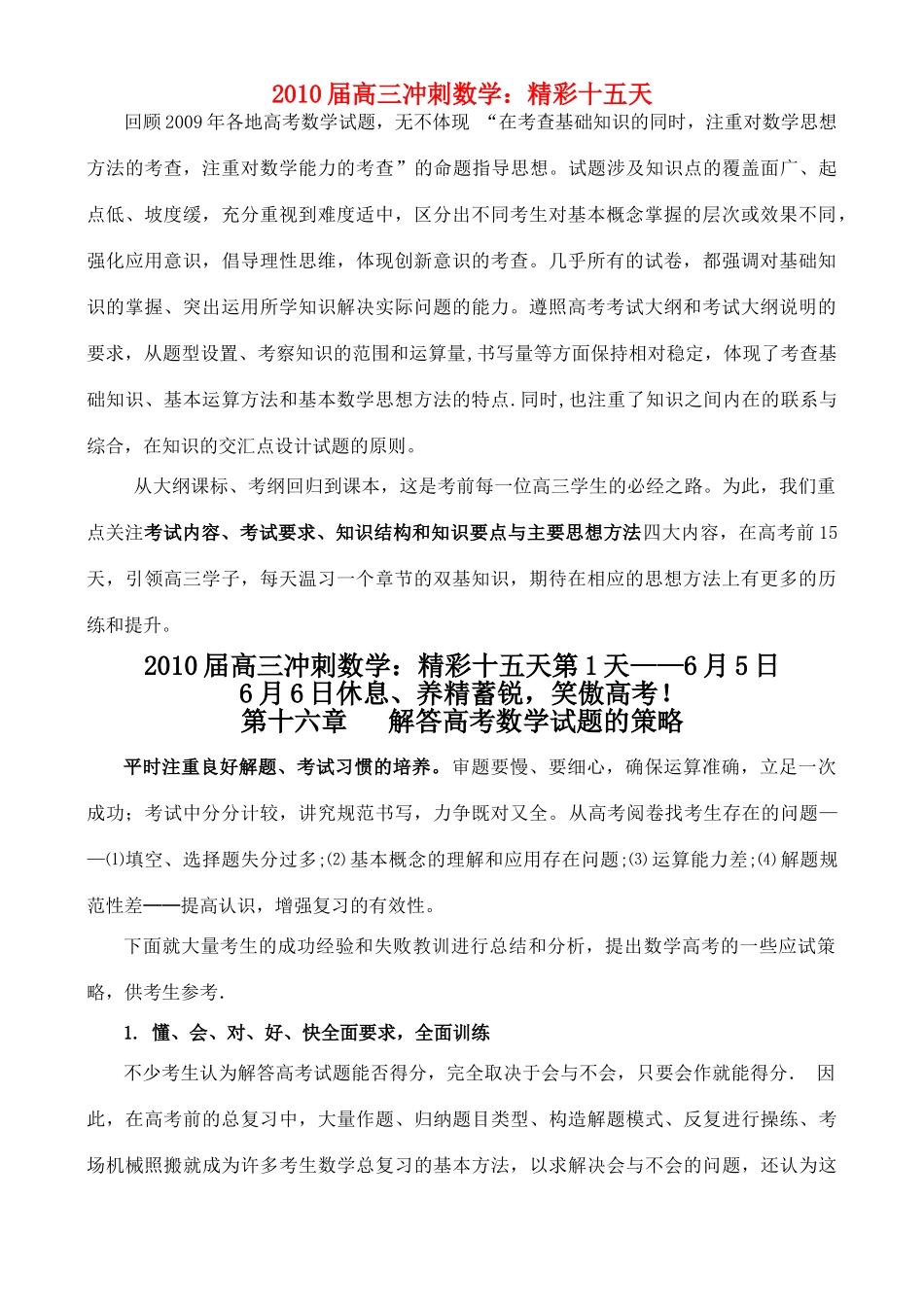 高三数学二轮冲刺 精彩十五天(第1天)第十六章 解答考试卷的策略考试卷_第1页