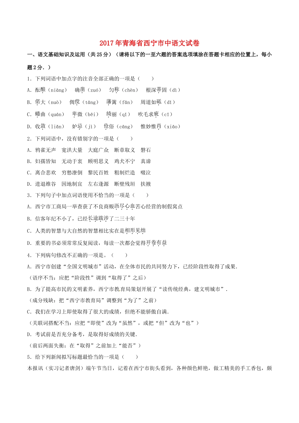 青海省西宁市中考语文真题考试卷考试卷_第1页