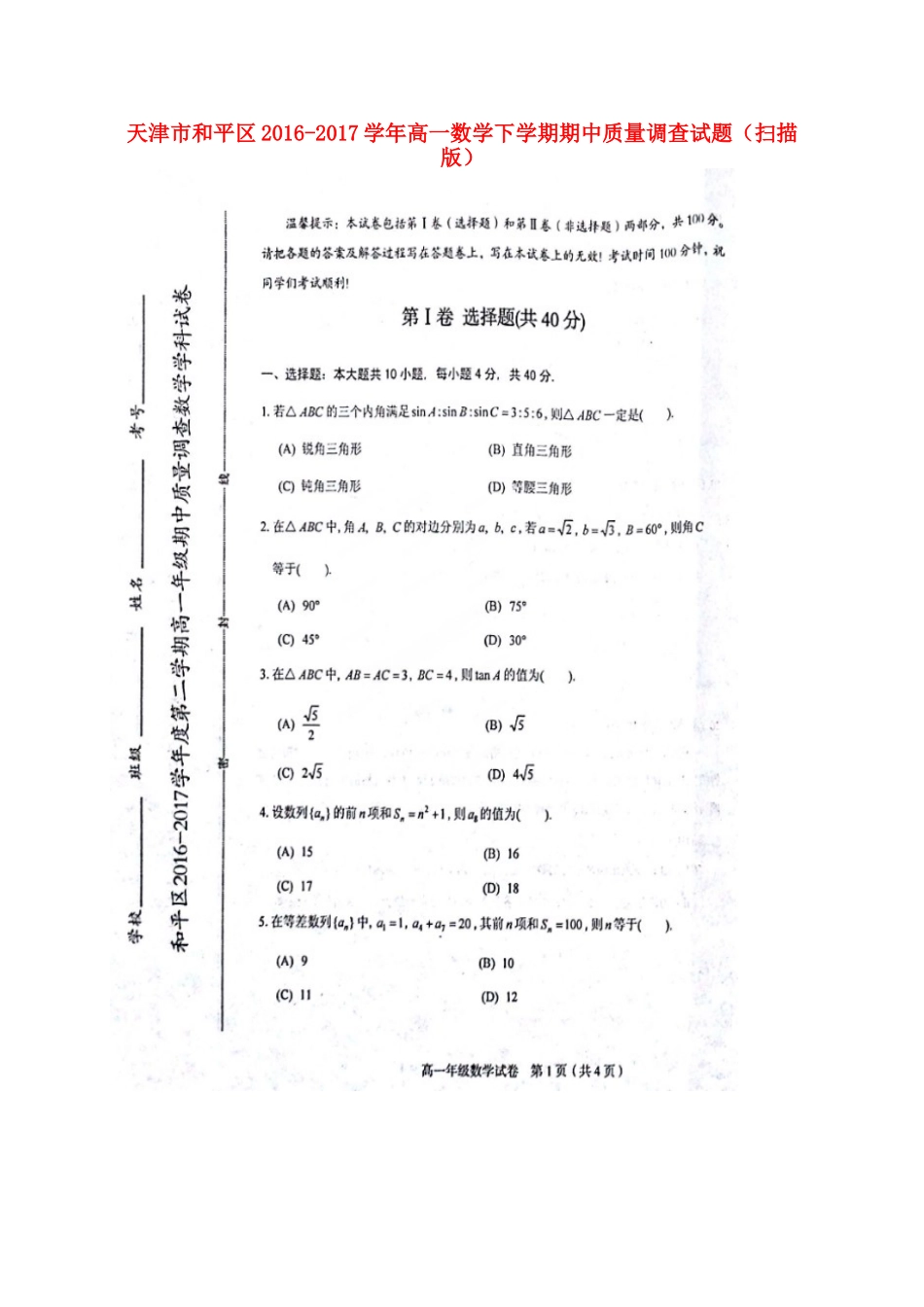高一数学下学期期中质量调查考试卷(扫描版)考试卷_第1页