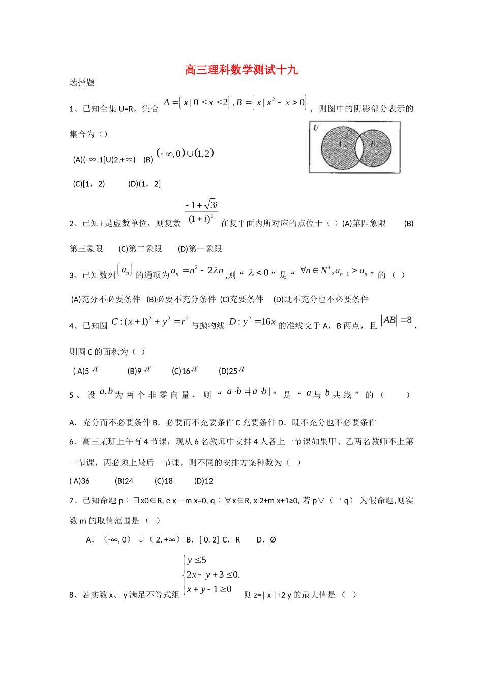 高三数学上学期复习第19次测试考试卷 理(无答案)考试卷_第1页