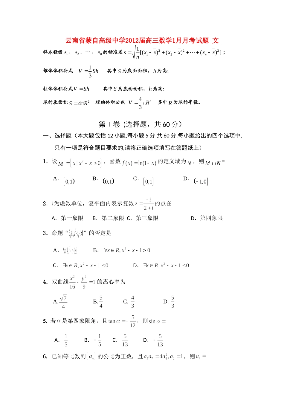 高三数学1月月考考试卷 文考试卷_第1页