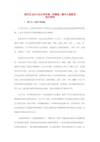 高一语文上学期期中联考考试卷(答案不全)沪教版考试卷