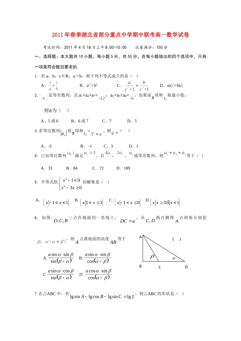 高一数学下学期期中联考 考试卷_第1页