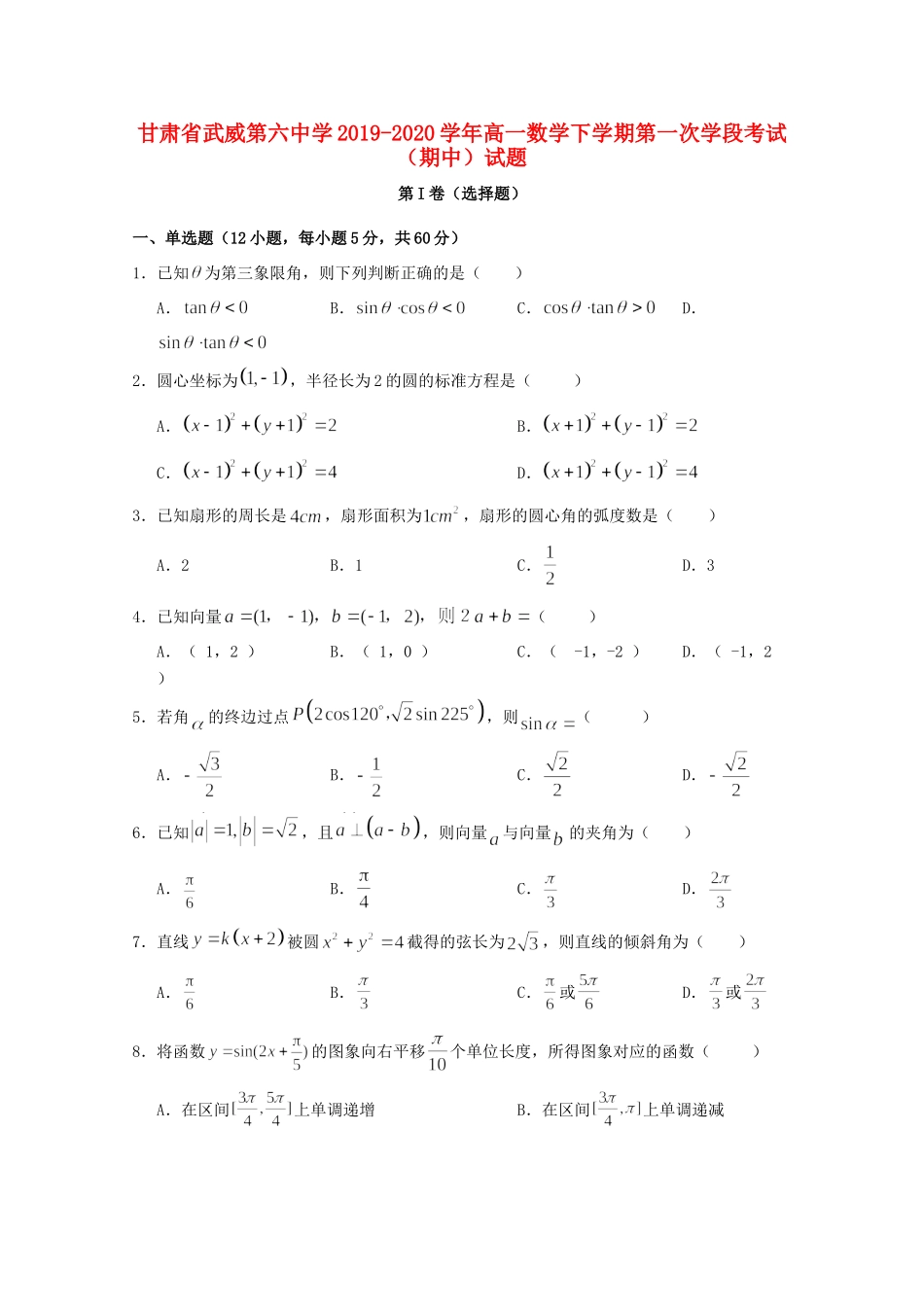 高一数学下学期第一次学段考试(期中)考试卷_第1页