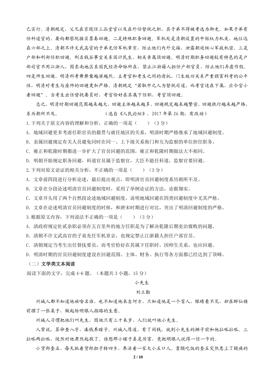 高一上学期期中联考语文考试卷 PDF版含答案 湖北省四校(襄州一中、枣阳一中、宜城一中、曾都一中)高一语文上学期期中联考考试卷(PDF)_第2页