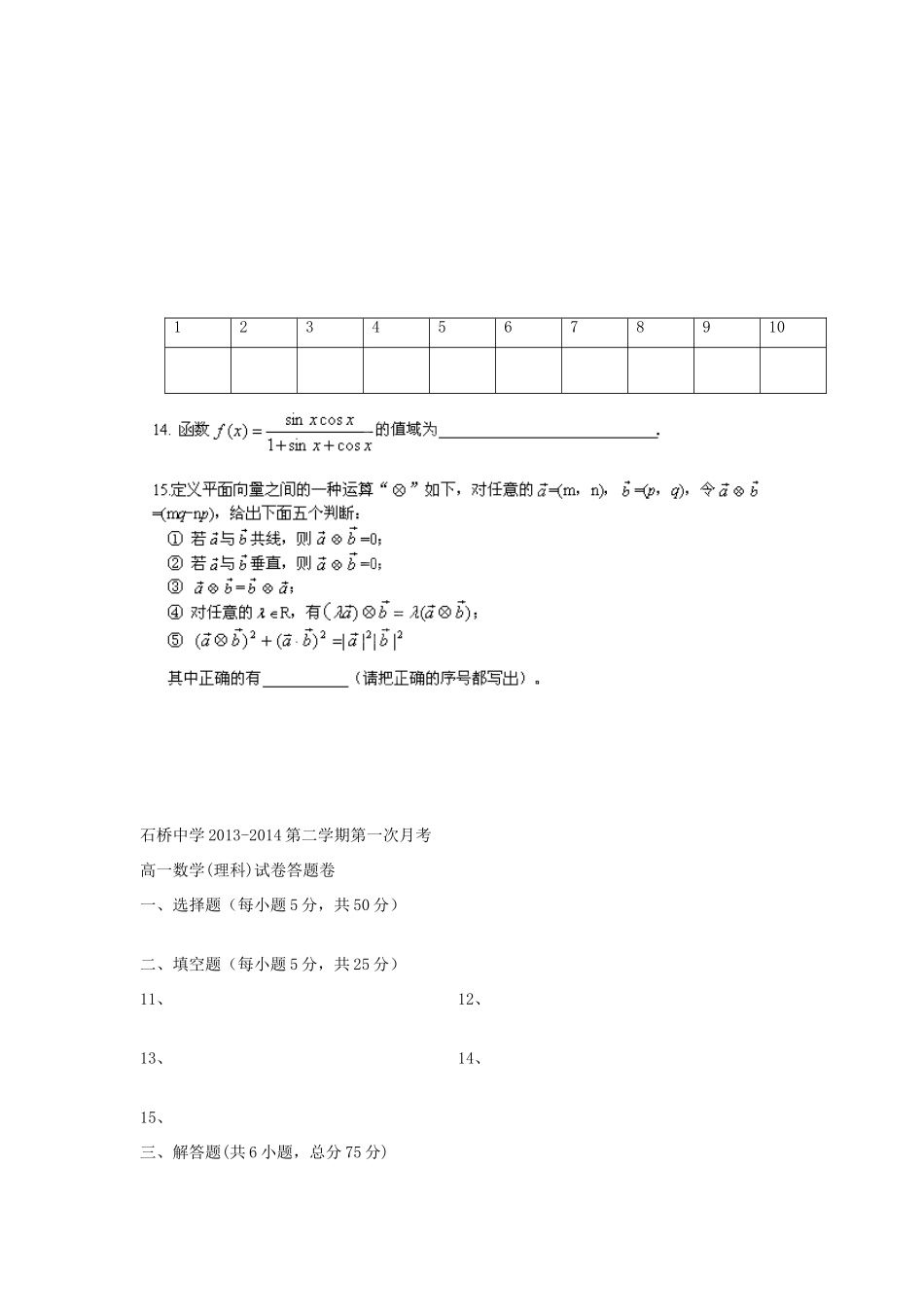 高一数学下学期第一次统一测试考试卷 理(无答案)新人教A版考试卷_第3页