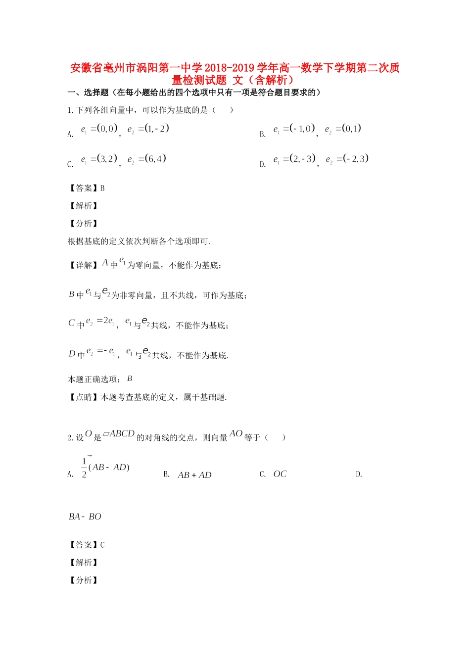 高一数学下学期第二次质量检测考试卷 文(含解析)考试卷_第1页