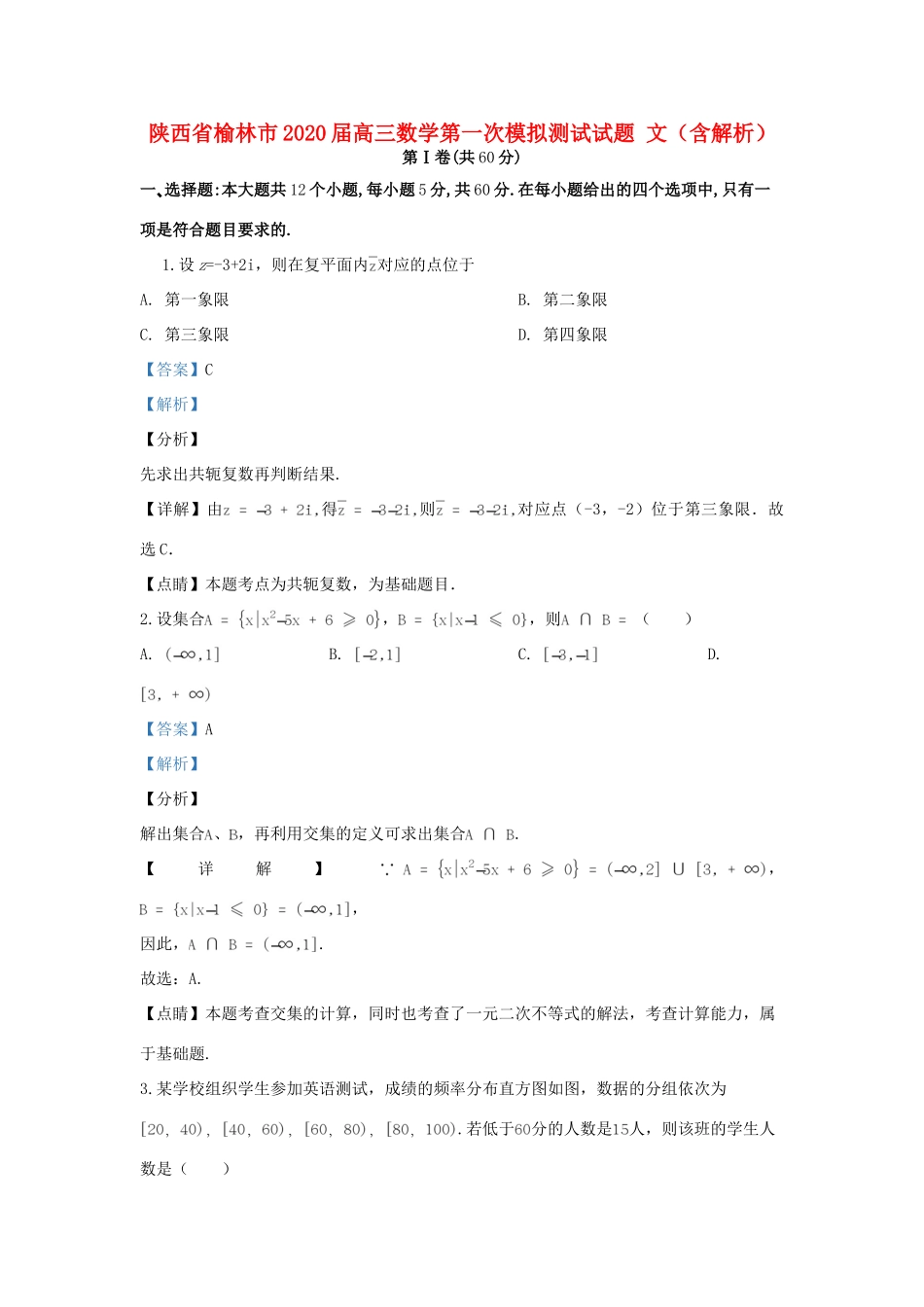 陕西省榆林市高三数学第一次模拟测试考试卷 文考试卷_第1页