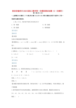 陕西省榆林市高三数学第一次模拟测试考试卷 文考试卷