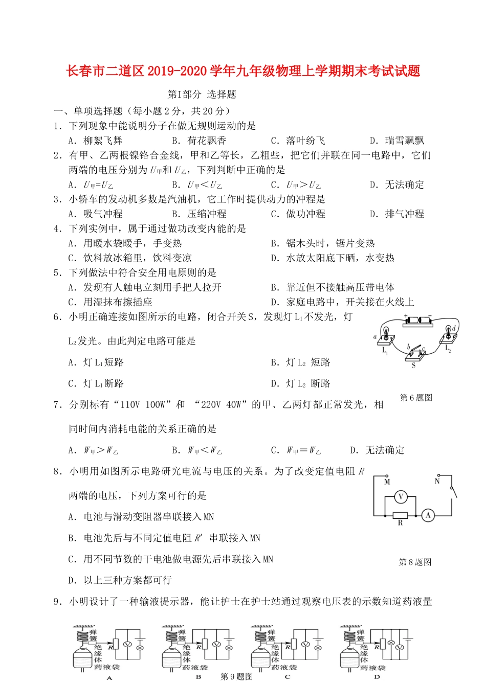 长春市二道区九年级物理上学期期末考试考试卷_第1页