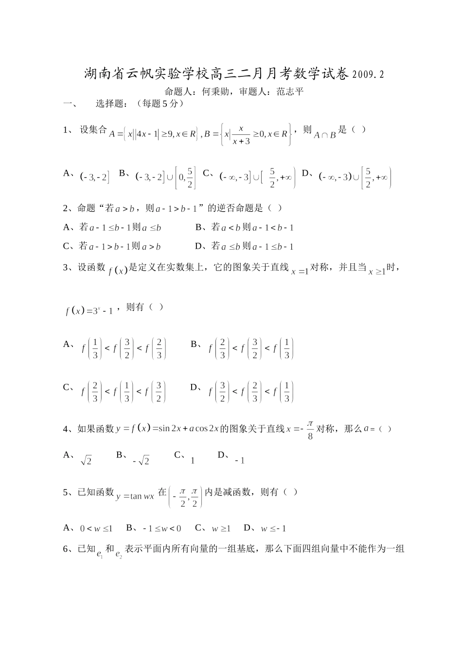 高三二月月考数学(理科)试卷.2 湖南省届高三数学模拟考试卷精选25套 湖南省届高三数学模拟考试卷精选25套_第1页